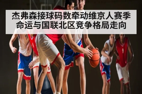 杰弗森接球码数牵动维京人赛季命运与国联北区竞争格局走向