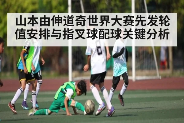 山本由伸道奇世界大赛先发轮值安排与指叉球配球关键分析