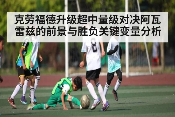 克劳福德升级超中量级对决阿瓦雷兹的前景与胜负关键变量分析